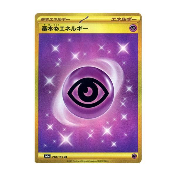 基本超エネルギー UR　8枚 SV2a ポケモンカード151 210/165 基本超エネルギー(SVデザイン)【UR】{210/165}