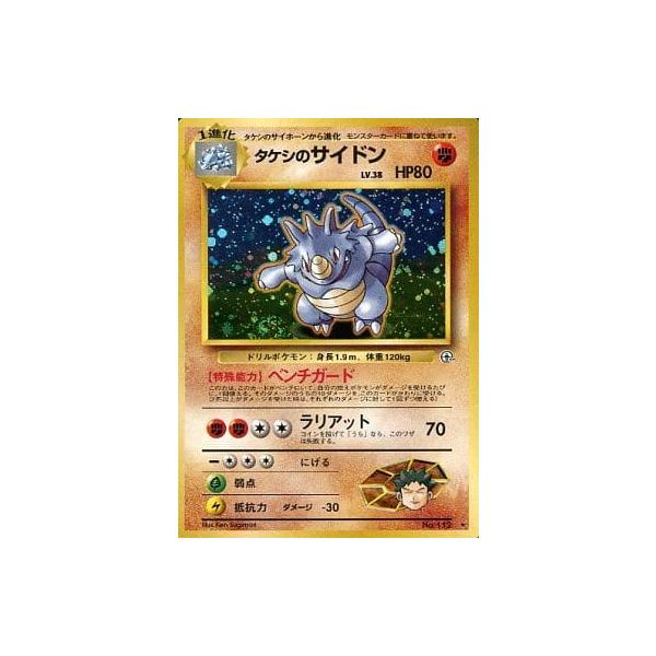 112 十字 タケシの サイドン ☆ ジム拡張第1弾 リーダーズ