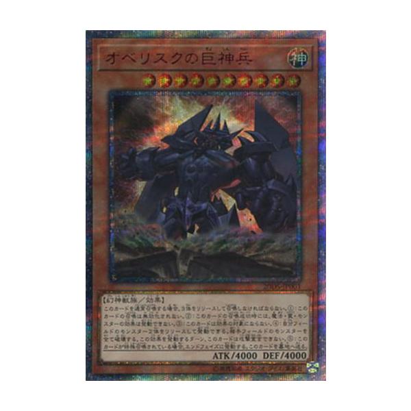 オベリスクの巨神兵【20DS-JP001 20thSE】 傷有り 遊戯王OCG : ネット