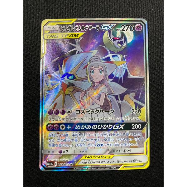 ソルガレオ＆ルナアーラGX SR [ドリームリーグ] SM11b 063/049 傷有り ポケモンカード ポケカ ソルガレオ＆ルナアーラGX SR [ドリームリーグ] SM11b 063/049