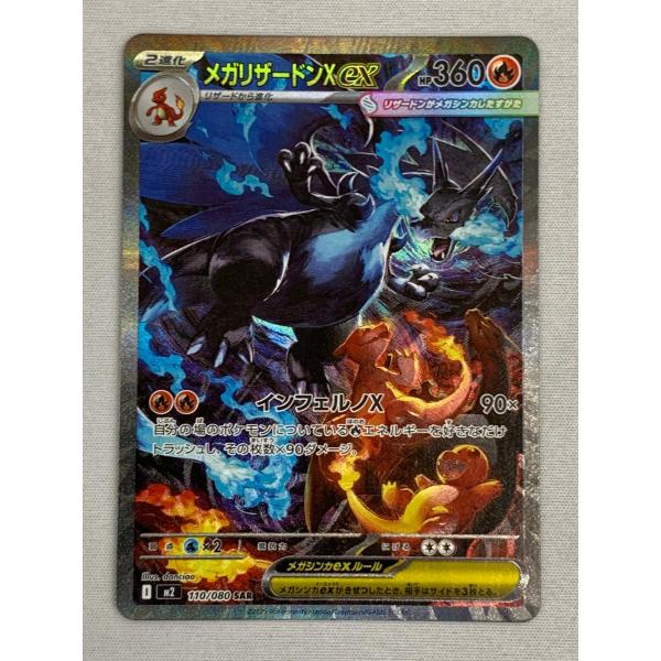メガリザードンXex　SAR　110/080　m2　インフェルノX　ポケカ メガリザードンXex SAR [インフェルノX] M2 110/080 傷有り ポケモン