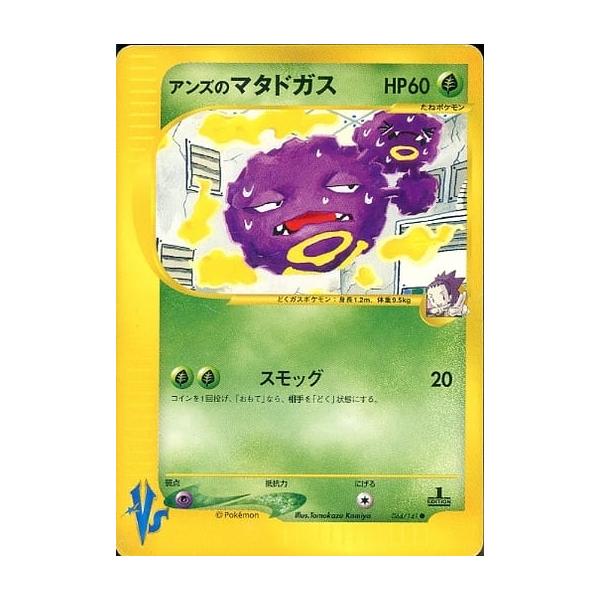 【極美品】アンズのマタドガス ● ポケモンカード★VS 064/141【希少】 アンズのマタドガス ○ [ポケモンカード☆VS] 064/141 ポケモンカード