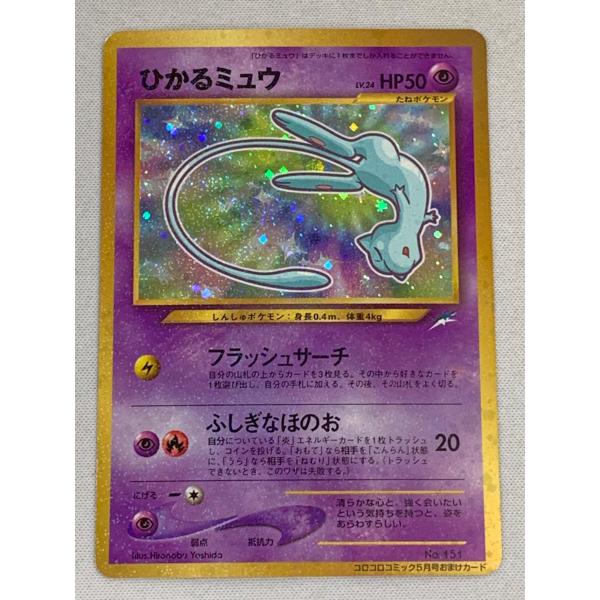 ひかるミュウ LV.24 旧裏 初期 ポケモンカード コロコロコミック 旧裏面 ひかるミュウ LV.24（コロコロコミックおまけ） [旧裏面] No.151 状態
