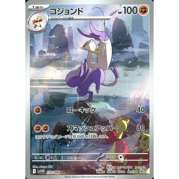 コジョンド AR SV11W ホワイトフレア 132/086 コジョンド AR [ホワイトフレア] SV11W 132/086 ポケモンカード ポケカ