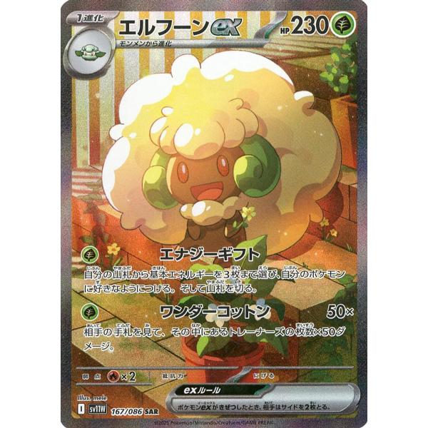 エルフーンex SAR [ホワイトフレア] SV11W 167/086 傷有り ポケモン