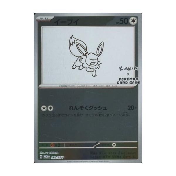 イーブイ [YU NAGABA×ポケモンカードゲーム] 062/SV-P 傷有り ポケモン