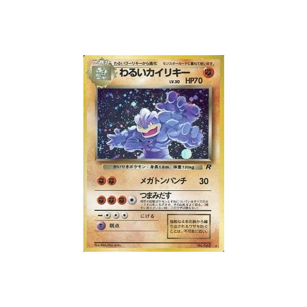 わるいカイリキーLV.30 ☆ [旧裏面] No.068 ロケット団 傷有り