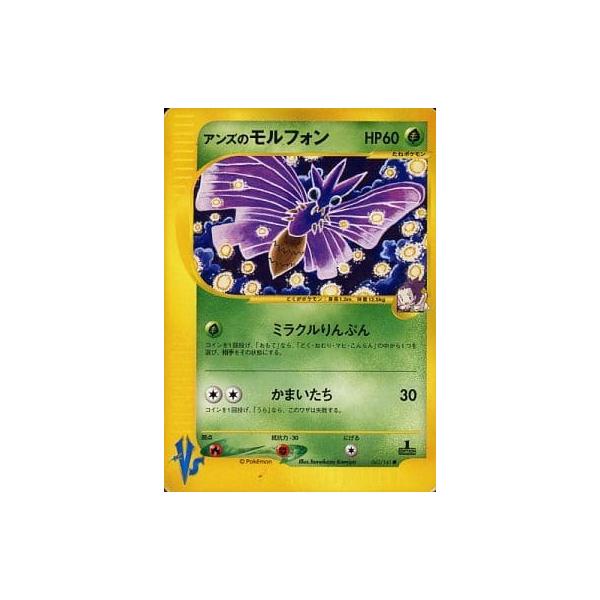 アンズのモルフォン ○ [ポケモンカード☆VS] 063/141 傷有り ポケモン