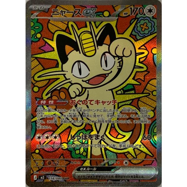 ニャースex SAR [ムニキスゼロ] M3 114/080 ポケモンカード ポケカ