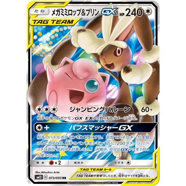 メガミミロップ＆プリンGX RR [オルタージェネシス] SM12 073/095