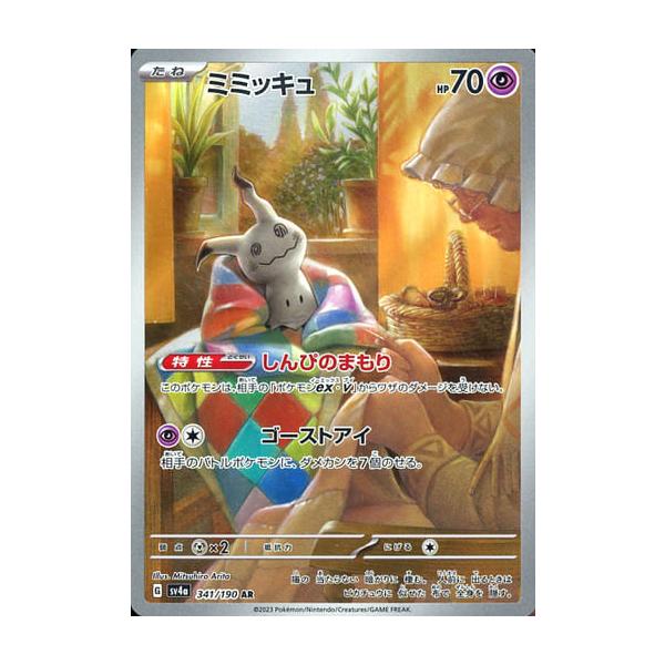 ミミッキュ AR [シャイニートレジャーex] SV4a 341/190 傷有り