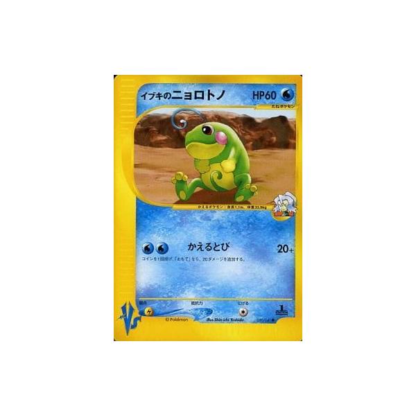 イブキのニョロトノ ○ [ポケモンカード☆VS] 050/141 傷有り ポケモン