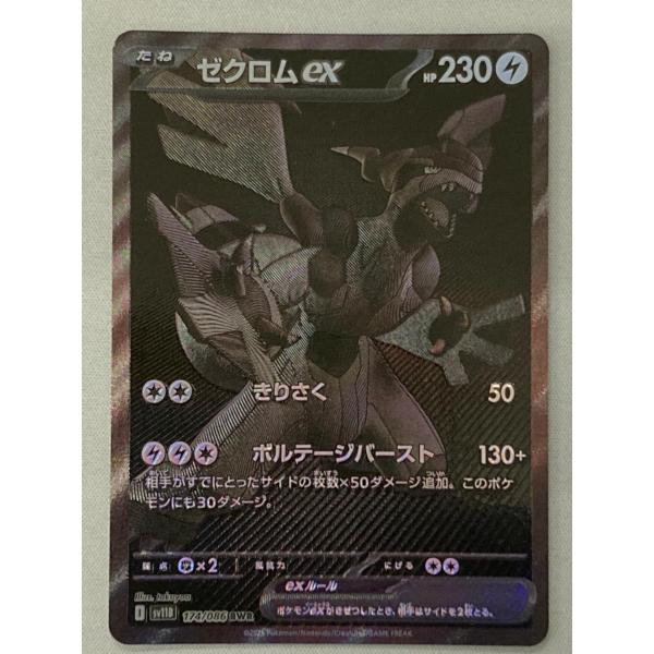 ゼクロムex BWR [ブラックボルト] SV11B 174/086 傷有り ポケモン