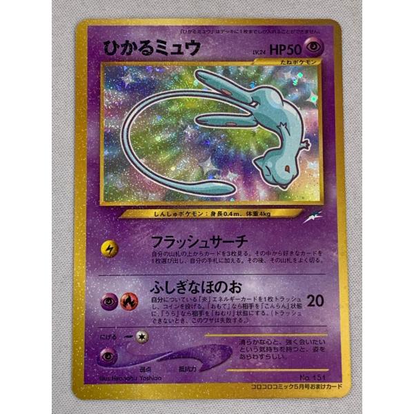 ひかるミュウ ポケモンカード コロコロ　コミック ひかるミュウ LV.24（コロコロコミックおまけ） [旧裏面] No.151