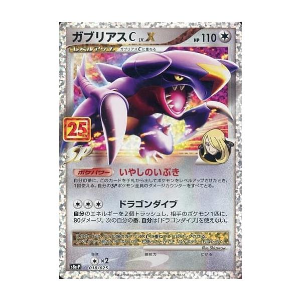 ポケモンカード　　ガブリアス ガブリアスC [プロモカードパック 25thANNIVERSARY edition] S8a-P