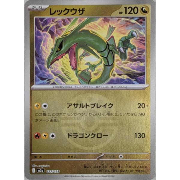 レックウザ(フレンドボールミラー) [MEGAドリームex] M2a 127/193 傷