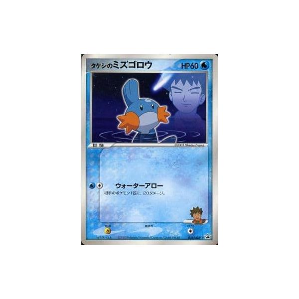 タケシのミズゴロウ [小学二年生・小学五年生 付録] 038/ADV-P 傷有り