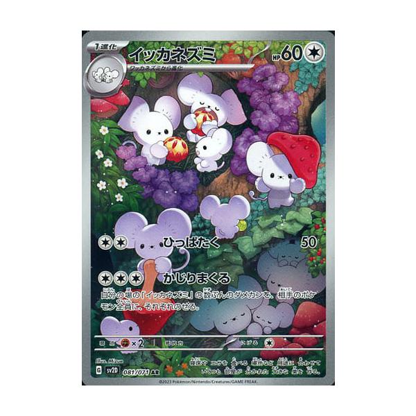 イッカネズミ AR [クレイバースト] SV2D 081/071 ポケモンカード