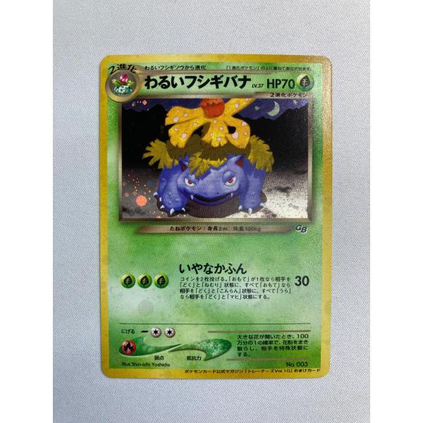 旧裏　極上美品　わるいフシギバナ　渦巻きホロ　トレーナーズ　おまけ　GB プロモ 旧裏 極上美品 わるいフシギバナ 渦巻きホロ トレーナーズ おまけ GB
