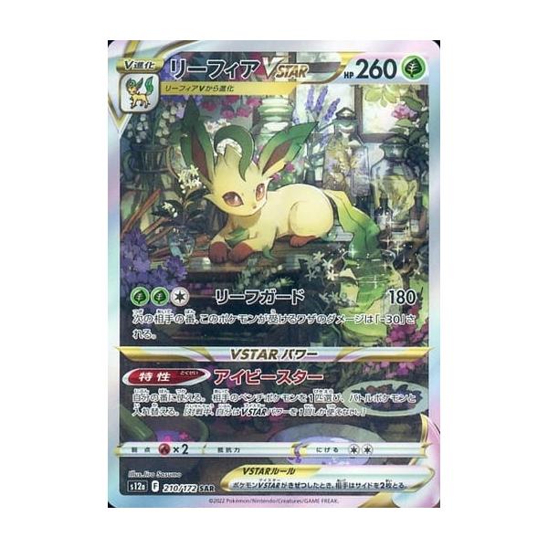 リーフィアVSTAR SAR [VSTARユニバース] S12a 210/172 ポケモンカード