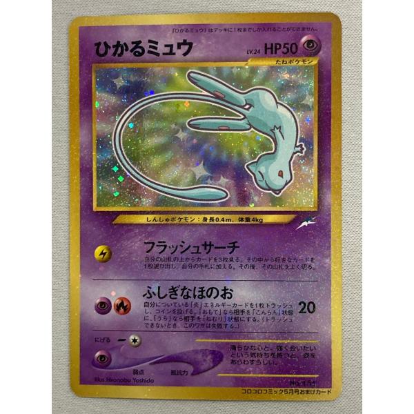 ポケモンカード　ひかるミュウ　旧裏（コロコロコミックおまけカード） ひかるミュウ コロコロコミックおまけ 旧裏 ポケモンカード ポケカ