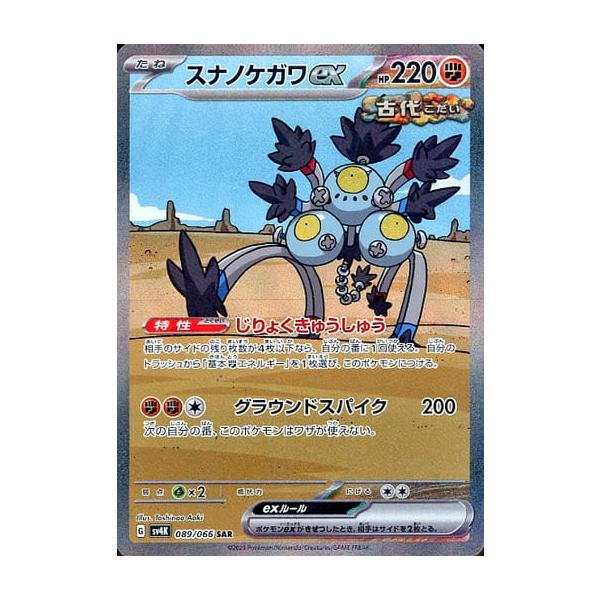 スナノケガワex SAR [古代の咆哮] SV4K 089/066 傷有り ポケモンカード