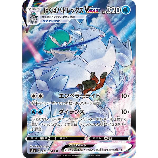 はくばバドレックスV VMAX CSR 各10枚　まとめ売り　Vクラ はくばバドレックスVMAX CSR [VMAXクライマックス] S8b 221/184 傷有り