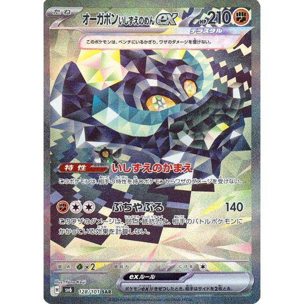 ★PSA10★【オーガポンいどのめんex/SAR】OGERPON 127/101 変幻の仮面 SAR】オーガポン いどのめんex 127/101 - マナソース