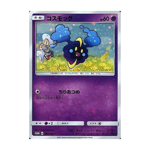 コスモッグ [スペシャルBOX リーリエ＆コスモッグ] 081/SM-P ポケモン