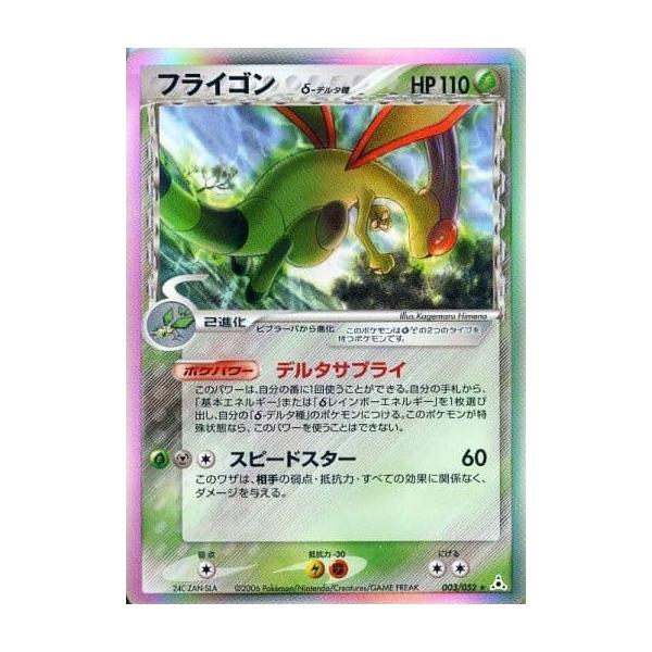 フライゴン ☆ ポケモンカードPCG 003/052 傷有り ポケモンカード