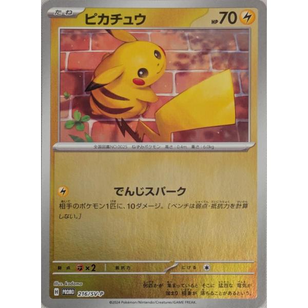 ピカチュウ [ポケカの夏がキタ！] 216/SV-P 傷有り ポケモンカード
