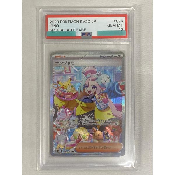 ナンジャモ SAR [クレイバースト] SV2D 096/071 (PSA10