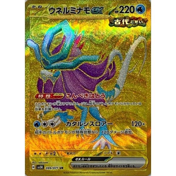 ★ウネルミナモ　ポケモンカード ウネルミナモex UR [ワイルドフォース] SV5K 099/071 傷有り ポケモン