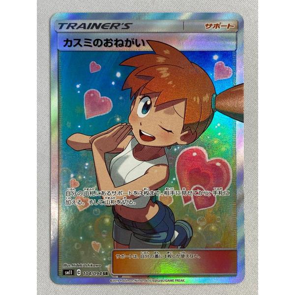 カスミのおねがい SR [ミラクルツイン] SM11 104/094 状態難 ポケモン
