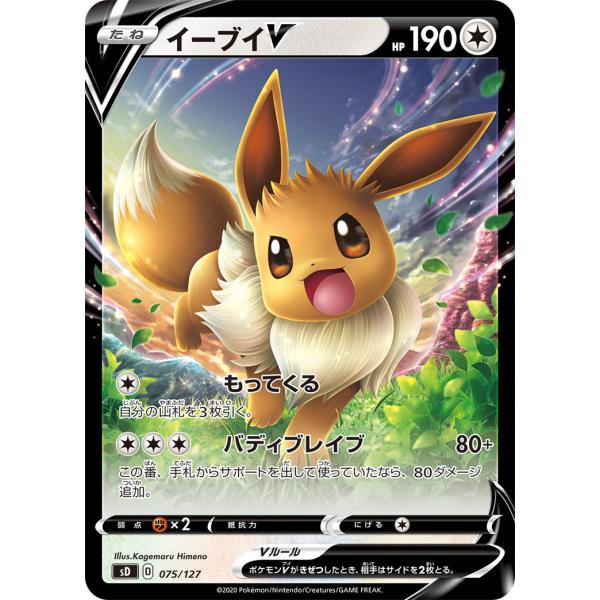 【鑑定品】イーブイV SD V スタートデッキ イーブイV [Vスタートデッキ] SD 075/127 傷有り ポケモンカード
