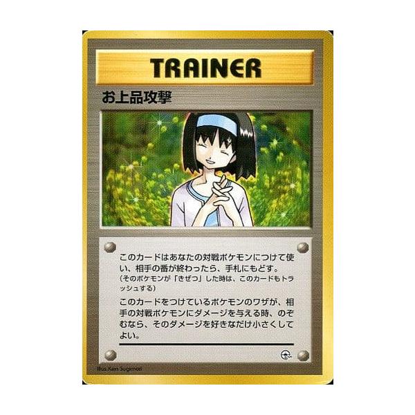 ポケモンカード　お上品攻撃 お上品攻撃 [旧裏面] 傷有り ポケモンカード ポケカ : ネットオフ もえ