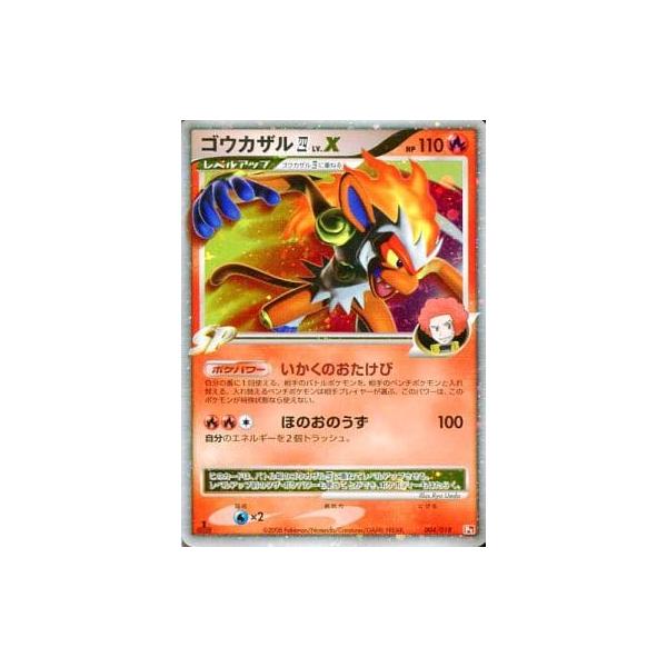 ゴウカザル 四LV.X [対戦スターターパックSP ゴウカザルVS