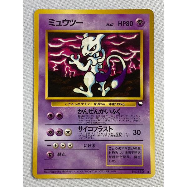 ミュウツー LV.67 ○ [旧裏面] No.150 傷有り ポケモンカード ポケカ