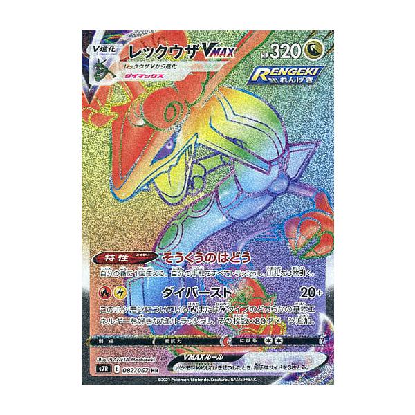 レックウザVMAX HR [蒼空ストリーム] S7R 082/067 傷有り ポケモン