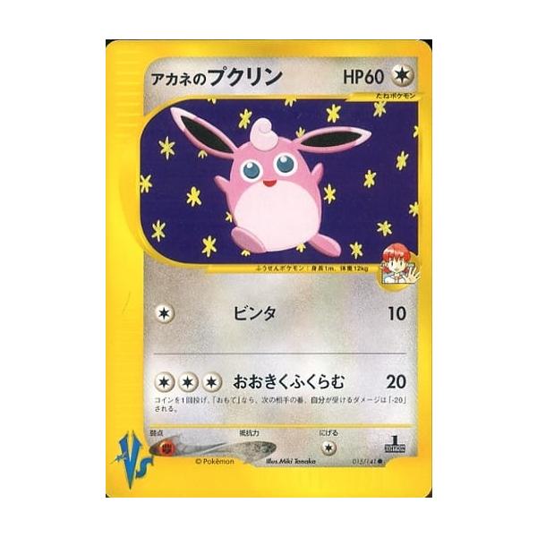 アカネのプクリン ○ [ポケモンカード☆VS] 015/141 傷有り ポケモン