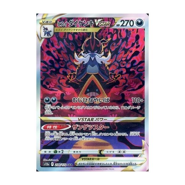 ヒスイ ダイケンキVSTAR SAR [VSTARユニバース] S12a 230/172 傷有り