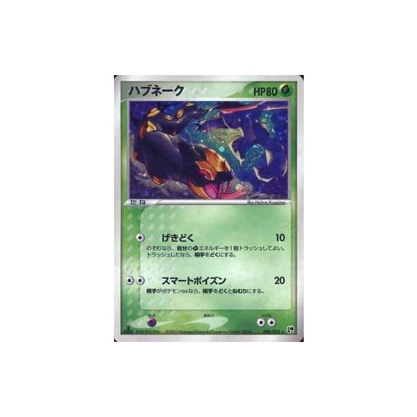神イラスト PSA8 ハブネーク 008/053 ホロ　美品 ハブネーク ☆ [砂漠のきせき] 008/053 傷有り ポケモンカード ポケカ
