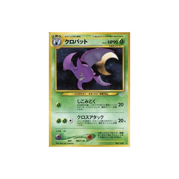 クロバットLv.51 ☆ [旧裏面] No.169 ポケモンカード ポケカ : ネット