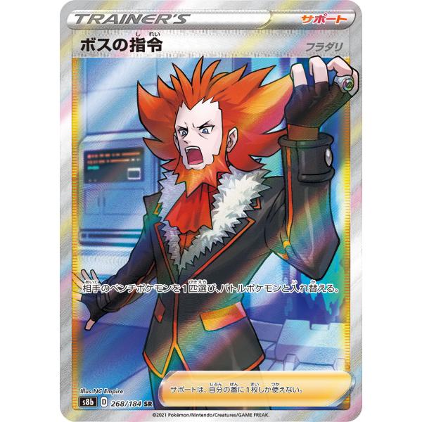 ボスの指令(フラダリ) SR [VMAXクライマックス] S8b 268/184 傷有り