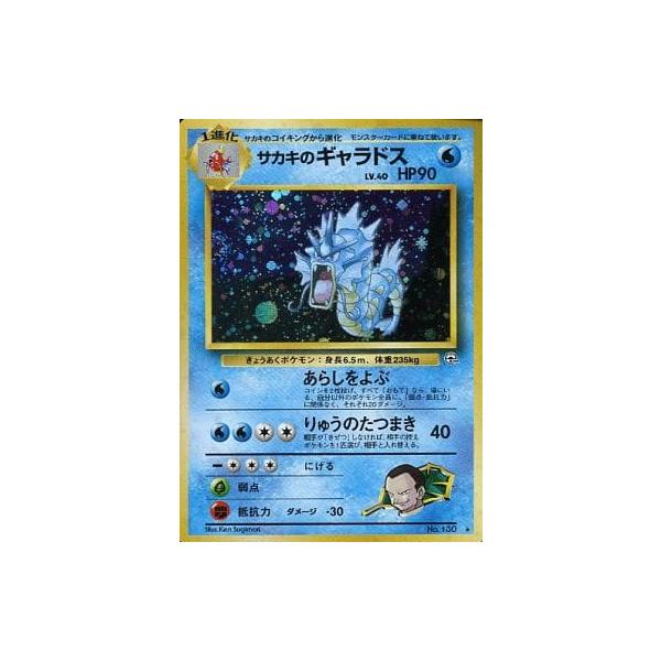 サカキのギャラドス LV.40 ポケモンカード　闇からの挑戦 サカキのギャラドス LV.40 ☆ [旧裏面] No.130 闇からの挑戦 傷有り