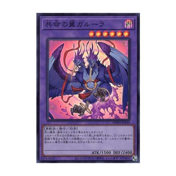 共命の翼ガルーラ【WPP4-JP049 SR】 傷有り 遊戯王OCG : ネットオフ