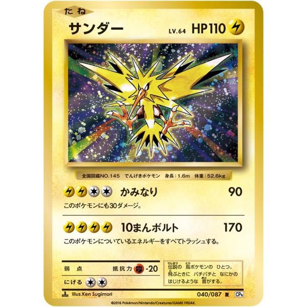 サンダー R [20th Anniversary] CP6 040/087 傷有り ポケモンカード