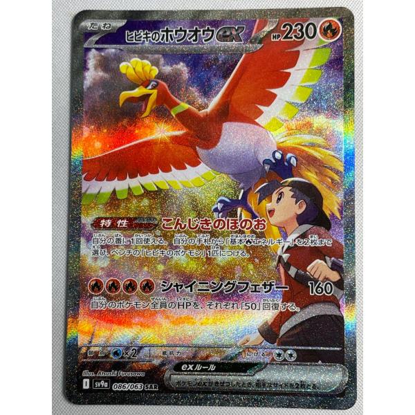 ヒビキのホウオウex SAR [熱風のアリーナ] SV9a 086/063 美品 ポケモン