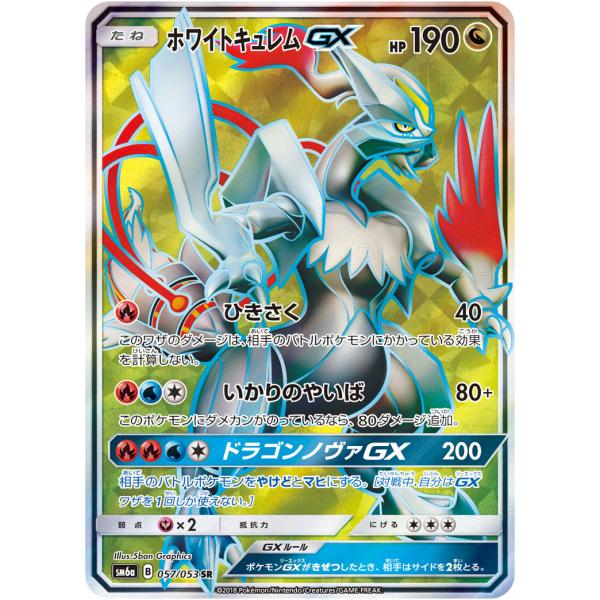ホワイトキュレムGX SR [ドラゴンストーム] SM6a 057/053 傷有り