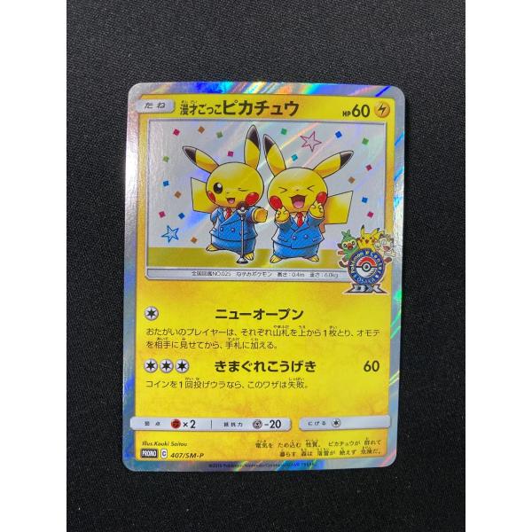 漫才ごっこピカチュウ 407/SM-P 傷有り ポケモンカード ポケカ
